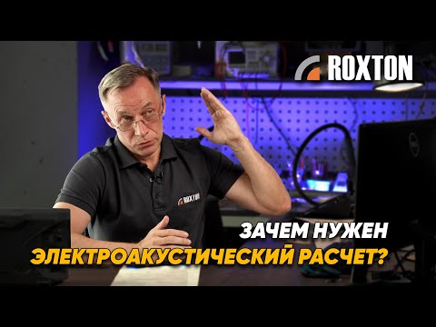 Видео: Зачем нужен электроакустический расчёт | ROXTON ответы