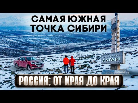 Видео: САМАЯ ЮЖНАЯ ТОЧКА СИБИРИ. АЛТАЙ. ЧУЙСКИЙ ТРАКТ И ПЛАТО УКОК. ГРАНИЦА МОНГОЛИИ И КАЗАХСТАНА