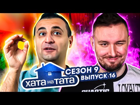 Видео: Хата на тата ► Горячий армянский папа ► 16 выпуск / 9 сезон ► Армен Казаров