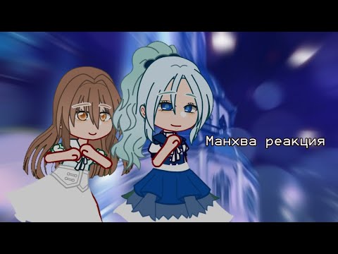 Видео: реакция манхвы я стала соперницей главных героев         {gacha evolution}
