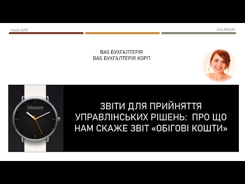 Видео: Які управлінські рішення допоможе прийняти звіт "Обігові кошти" в BAS Бухгалтерія/Бухгалтерія КОРП