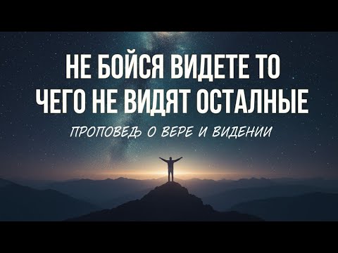 Видео: Не бойся видеть то, чего не видят остальные