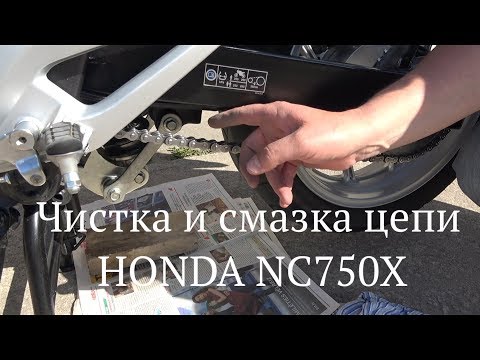 Видео: Обслуживание цепи Honda NC750X(часть 1 чистка и смазка)