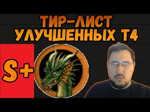 Видео: ТИР-ЛИСТ УЛУЧШЕННЫХ СУЩЕСТВ ЧЕТВЕРТОГО УРОВНЯ ГЕРОИ 4