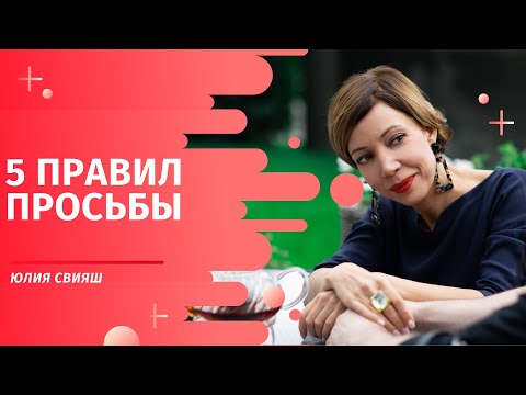 Видео: 5 правил просьбы