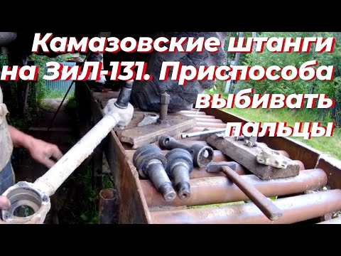 Видео: Штанга зил 131. Штанга камаз. Как выбить, палец штанги камаз. Реактивные штанги зил. Ремонт штанги