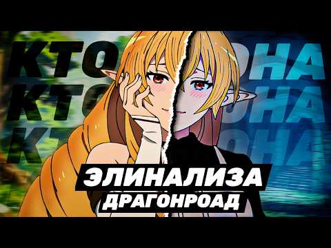 Видео: Кто такая Элинализа и как она связана с Лапласом? |  Реинкарнация Безработного