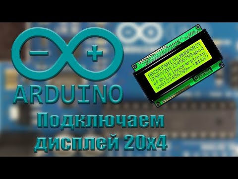 Видео: Подключаем дисплей в Ардуино