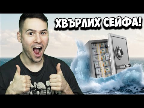 Видео: ИЗХВЪРЛИХ СЕЙФ ПЪЛЕН С ПАРИ😈