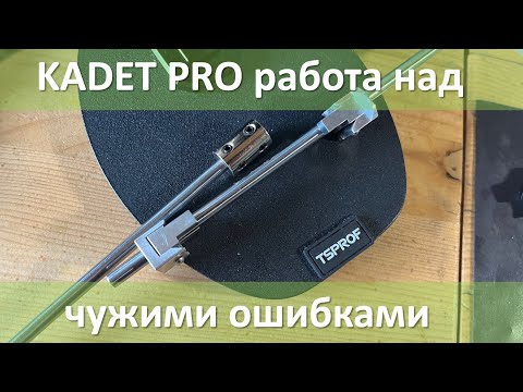 Видео: Kadet Pro работа над ошибками, чужими ошибками