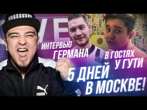 Видео: ВЛОГ: 5 ДНЕЙ В МОСКВЕ / ИНТЕРВЬЮ ГЕРМАНА и В ГОСТЯХ У ГУТИ