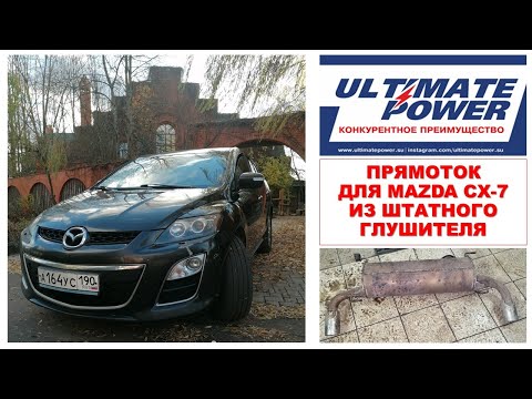 Видео: Бюджетный прямоток для Mazda CX-7 из штатного глушителя