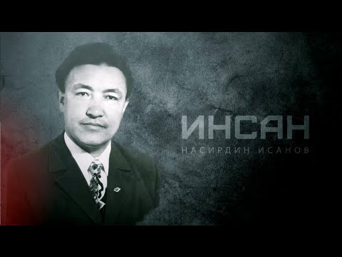 Видео: Эркин Кыргызстандын түптөлүшүнө бүт өмүрүн арнаган Насирдин Исанов