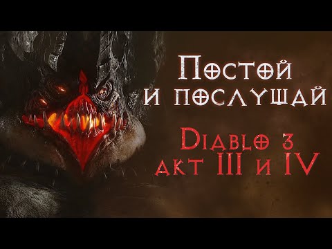 Видео: Сюжетное прохождение с комментариями. Третий и Четверый акт. Diablo 3