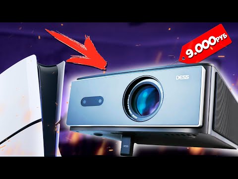 Видео: Проектор Dess C4 Pro подключил к PS5