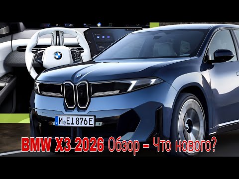 Видео: BMW X3 2026–Цена,характеристики и доступность на рынке | #BMWX3 #BMW2026 #LuxuryCars #Автообзор #BMW