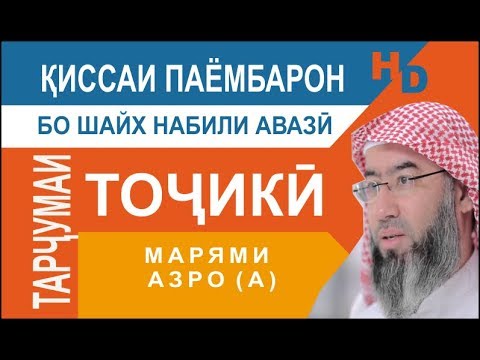 Видео: Киссаи Паёмбарон - Марями Азро (а)