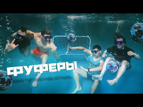 Видео: ФУТБОЛ ПОД ВОДОЙ