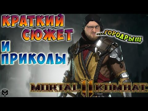 Видео: КРАТКИЙ СЮЖЕТ И ПРИКОЛЫ ► СМЕШНЫЕ МОМЕНТЫ С КУПЛИНОВЫМ ► Mortal Kombat 11