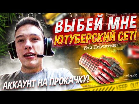 Видео: СОБЕРИ МНЕ ЮТУБЕРСКИЙ СЕТ! Аккаунт на прокачку #4