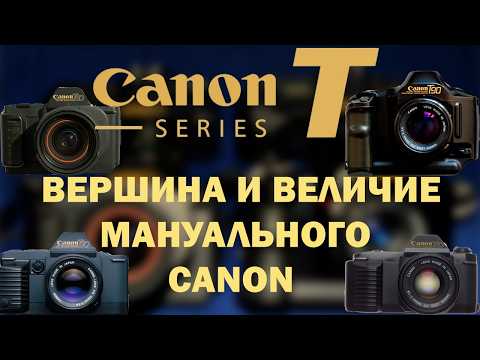 Видео: Canon T series Cамые Актуальные классические пленочные зеркалки, или почему тебе не нужен AE-1