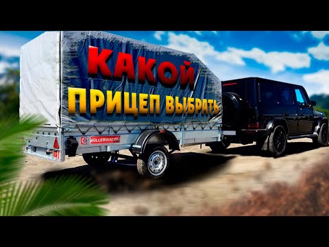 Видео: Какой Выбрать Прицеп Для Легкового Автомобиля