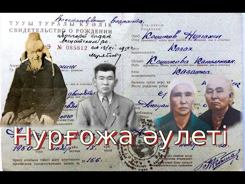 Видео: Бөдес атаның Ақсуат жерінде өмір сүрген немересі Нұрғожа және оның  ұрпақтарының тарихы.