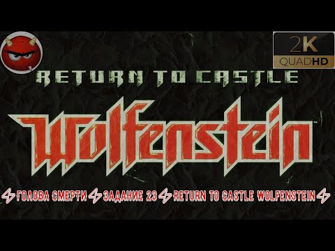 Видео: ⚡Return To Castle WolfensteIn⚡Прохождение. #24⚡ГолоВА СмеРТИ⚡ЗадАНиЕ 23⚡Return to Castle Wolfenstein