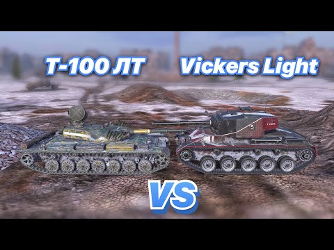 Видео: НА ЗАБИВ#94 | КАКОЙ ЛЕГКИЙ ТАНК ЛУЧШИЙ | Т-100 ЛТ vs Vickers Light | WoT Blitz | Zlobina Liza