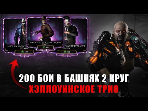Видео: ОЧЕНЬ ХОРОШИЙ ЛУТ, ПЛАН ВЫПОЛНЕН✅ | ОТКРЫТИЕ НАБОРОВ НА ХЭЛЛОУИН + 200 БОИ | В MORTAL KOMBAT MOBILE