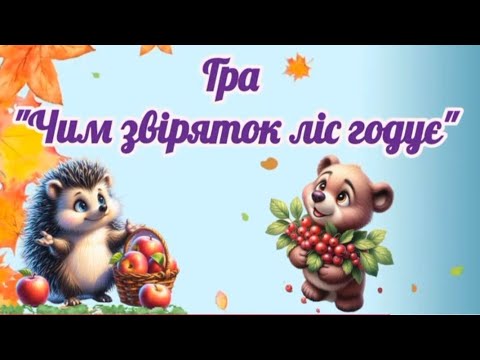 Видео: Дерева та кущі. Гра "Дерево чи кущ", "Чим звіряток ліс годує?"