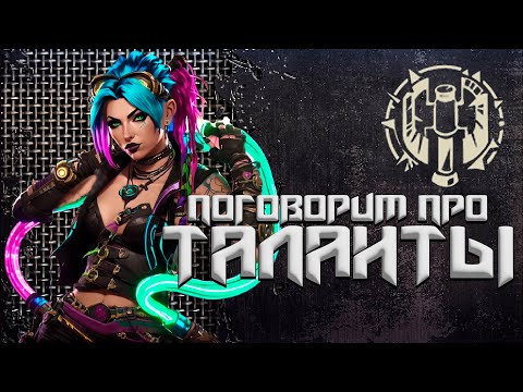 Видео: Поговорим о талантах ►  CorePunk #sqvr