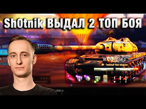 Видео: Sh0tnik ★ ВЫДАЛ ДВА ТОП БОЯ НА BZ 58 2 ★