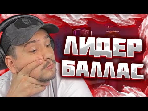 Видео: МАРАС ШАКУР РАЗБИРАЕТСЯ С ЛИДЕРОМ БАЛЛАС НА SEDONA