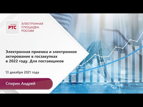 Видео: Электронная приемка и электронное актирование в госзакупках в 2022 г. Для поставщиков (13.12.2021)