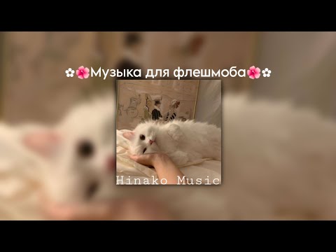 Видео: ✿🌺Музыка для Флешмоба🌺✿