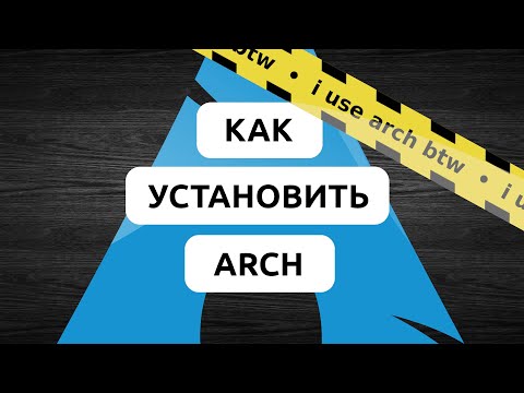 Видео: КАК УСТАНОВИТЬ ARCH LINUX В 2024? • ПОЛНАЯ ИНСТРУКЦИЯ ПО УСТАНОВКЕ ARCH LINUX • 100% РАБОЧИЙ МЕТОД