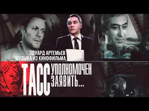 Видео: ТАСС УПОЛНОМОЧЕН ЗАЯВИТЬ | Музыка из кинофильма, саундтрек | Эдуард Артемьев @Эдуард Артемьев