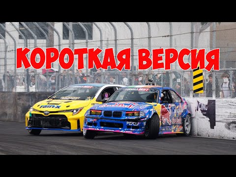 Видео: Формула Дрифт Лонг Бич,  первый этап , 2024 - КОРОТКАЯ ВЕРСИЯ!