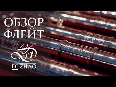 Видео: ФЛЕЙТЫ DI ZHAO | БОЛЬШОЙ ОБЗОР