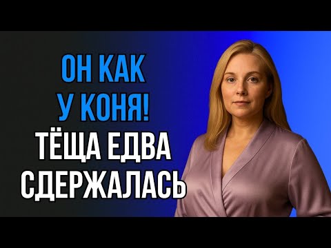 Видео: ПОСЛЕ ТОГО СЛУЧАЯ В САРАЕ ТЁЩА СМОТРЕЛА НА МЕНЯ ИНАЧЕ 