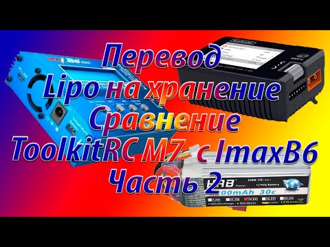 Видео: Перевод батареи Lipo на хранение Часть 2
