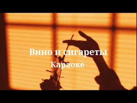 Видео: Вино и сигареты. Караоке