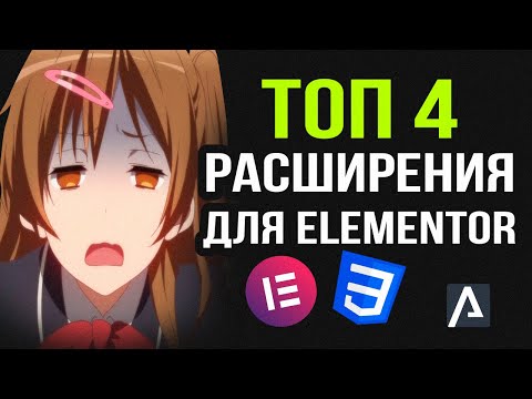 Видео: ТОП-4 Самые Полезные Фишки Elementor