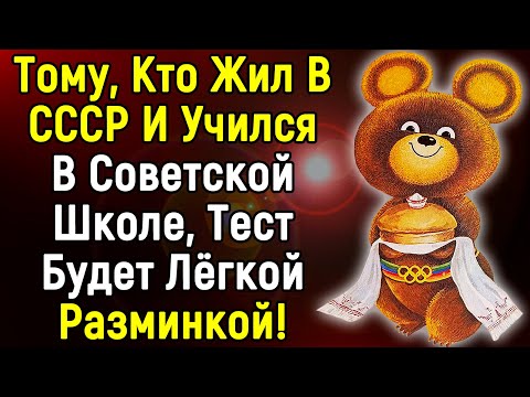 Видео: Мы Не Забудем Ушедший, Но Оставшийся В Памяти Советский Союз | Тест 14 Вопросов | Эпоха Мысли
