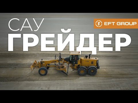 Видео: EFT GD-1 | Система 3D нивелирования на грейдер | Обзор