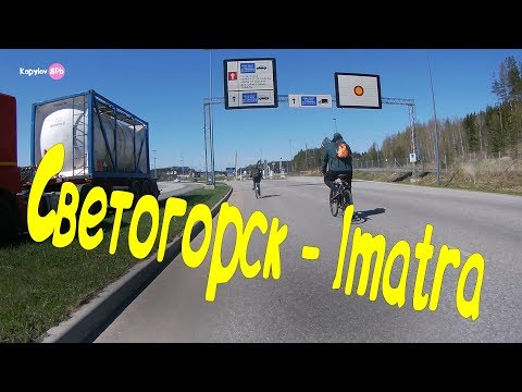 Видео: В Финляндию на велосипеде.  Светогорск -Иматра. Граница без очереди. #финканавелике