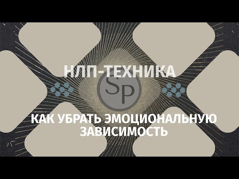 Видео: Как убрать эмоциональную зависимость . НЛП техника «РАЗРЫВ СВЯЗЕЙ»