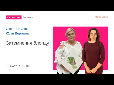 Видео: Затемнення блонду