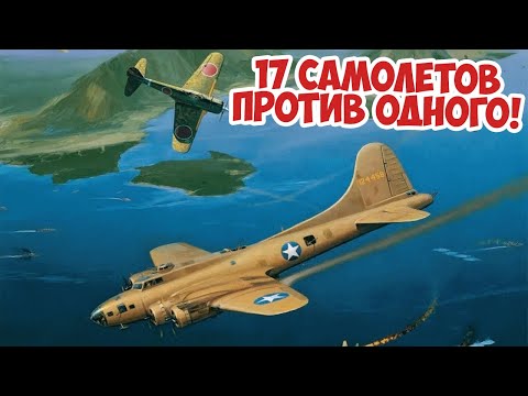 Видео: Невероятный бой американской летающей крепости B-17 против 17 самолетов! B-17 Old 666 Вторая Мировая